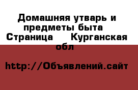  Домашняя утварь и предметы быта - Страница 3 . Курганская обл.